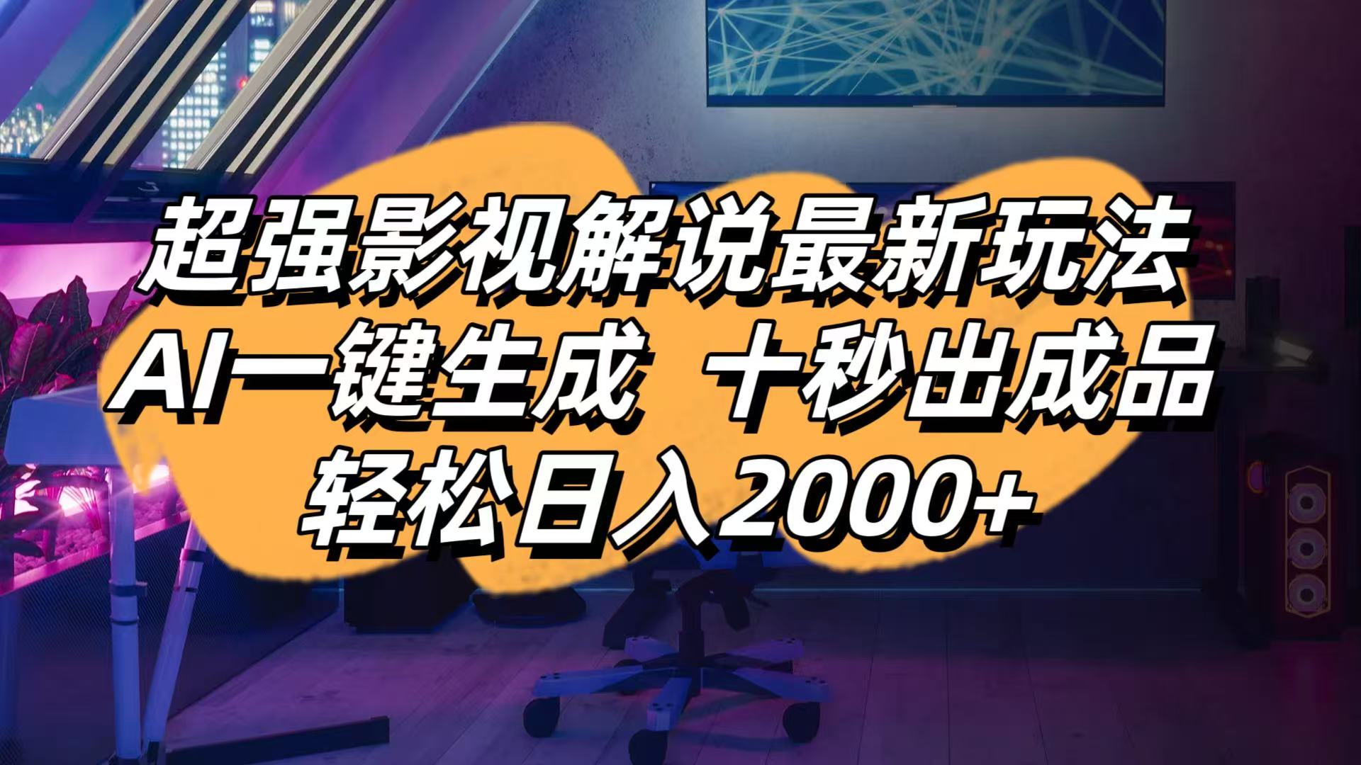 （14341期）影视解说最新玩法,AI一键生成, 十秒出成品, 轻松日入2000+-轻创终点站