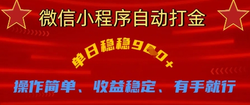 微信小程序自动打金，单日稳稳9张，操作简单、收益稳定、有手就行【揭秘】-轻创终点站